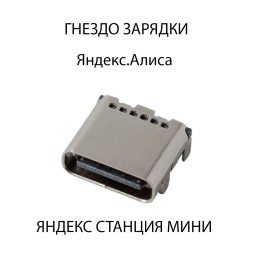 Яндекс станция мини разъем питания, зарядки TYPE-C