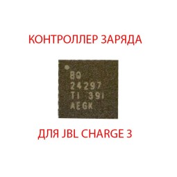 Контроллер заряда BQ24297 для JBL Charge 3