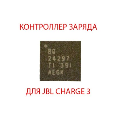 Контроллер заряда BQ24297 для JBL Charge 3