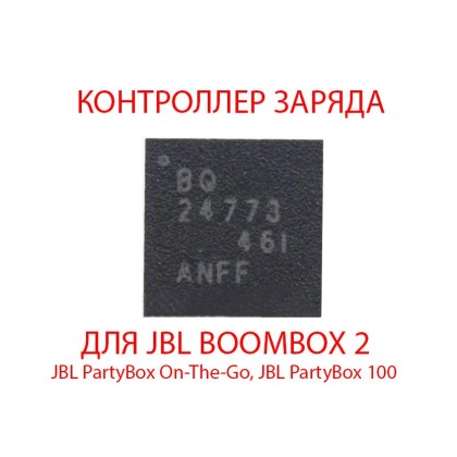 Контроллер заряда для JBL Boombox 2, Partybox