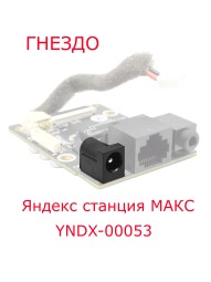 Разъем для алисы (Яндекс станция макс) YNDX-00053