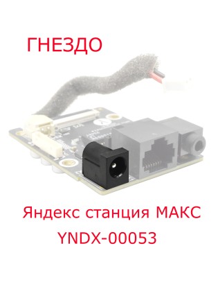 Разъем для алисы (Яндекс станция макс) YNDX-00053